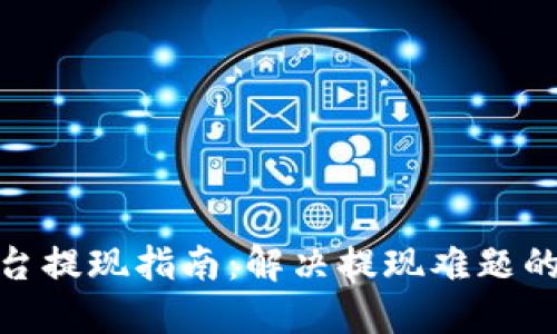 数字货币平台提现指南：解决提现难题的策略与建议