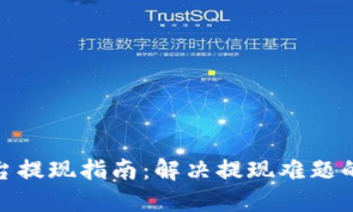 数字货币平台提现指南：解决提现难题的策略与建议