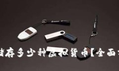 冷钱包能储存多少种虚拟