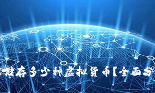 冷钱包能储存多少种虚拟货币？全面分析与推荐