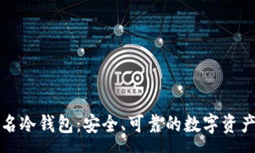 :
比特币多重签名冷钱包：安全、可靠的数字资产存储解决方案