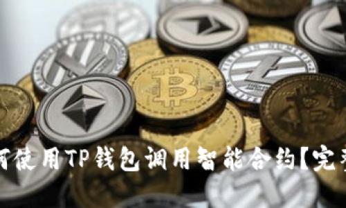 : 如何使用TP钱包调用智能合约？完整指南