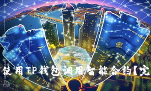 : 如何使用TP钱包调用智能合约？完整指南