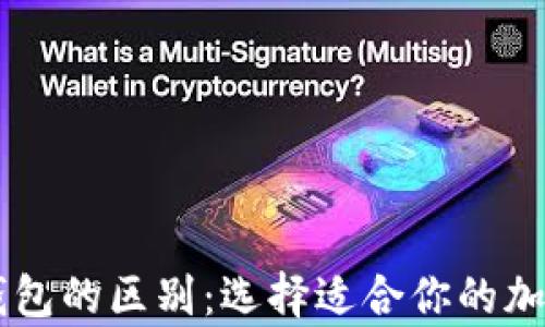 
多链钱包与冷钱包的区别：选择适合你的加密货币存储方案