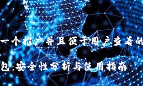 思考一个推广并且便于用户查看的优秀

TP钱包：安全性分析与使用指南