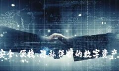云南冷钱包：安全、便捷
