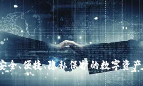 云南冷钱包：安全、便捷、隐私保护的数字资产存储解决方案