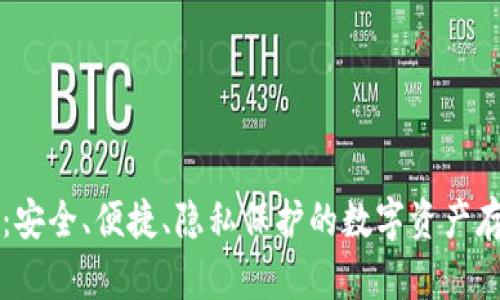 云南冷钱包：安全、便捷、隐私保护的数字资产存储解决方案