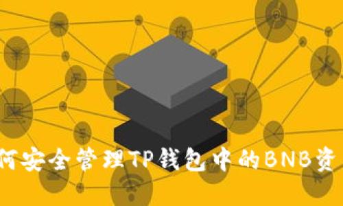 如何安全管理TP钱包中的BNB资产？