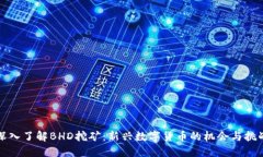 深入了解BHD挖矿：新兴数