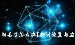 钱包私钥丢了怎么办？探