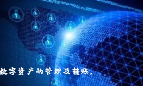 文章
apiotTP钱包支持转账的交易所一览：轻松交易，安全无忧/apiot

相关关键词
TP钱包, 钱包转账, 数字货币交易所, 加密货币/guanjianci

---

TP钱包概述
TP钱包，作为一款流行的数字货币钱包，因其简单易用与安全性受到越来越多用户的青睐。TP钱包支持多种加密货币，如比特币、以太坊、USDT等，方便用户存储及管理其数字资产。此外，TP钱包还提供了与多个交易所连接的功能，使得用户能够轻松地在不同的平台之间进行转账和交易。

TP钱包支持的交易所
用户在使用TP钱包进行转账时，可以选择将资产转入或转出多家知名的交易所。以下是一些主流的交易所，它们与TP钱包兼容，有助于用户进行方便快捷的交易：
ul
    li币安（Binance）/li
    li火币网（Huobi）/li
    liOKEx/li
    liCoinbase/li
    liKraken/li
    liBitfinex/li
/ul
这些交易所都提供丰富的交易对，用户可以根据市场行情和个人需求进行选择。

TP钱包的转账流程
TP钱包转账过程十分简单。用户只需按照以下步骤进行操作：
ol
    li打开TP钱包，并登录到您的账户。/li
    li选择您想要发送的数字资产，以及要转入的交易所地址。/li
    li输入您要转账的金额，并确认相关信息无误。/li
    li输入交易密码，点击确认进行转账。/li
/ol
完成以上操作后，用户只需耐心等待交易确认，一般会在几分钟内完成，具体时间取决于区块链的网络拥堵状况。

可能的安全性问题
虽然TP钱包为用户提供了相对安全的环境，但在进行转账时仍需注意安全性问题。以下是一些可能存在的安全隐患以及用户应如何防范：

h41. 钓鱼网站/h4
在网上有一些钓鱼网站利用伪装的网页来捕获用户的私钥和账户信息。用户在访问相关交易所时务必确认网址的准确性，确保是在官方渠道登录。

h42. 私钥保护/h4
TP钱包的私钥是保护用户资产的重要信息，用户需妥善保存。可以考虑采用离线方式保存私钥，降低被黑客盗取的风险。

h43. 二次验证/h4
启用二次验证可以为账户增添一层安全保障，尤其是在进行大额交易时，建议进行二次身份验证。

h44. 时刻更新软件/h4
保持TP钱包及设备的最新状态非常关键，定期更新软件可修复潜在的安全漏洞，保障用户资产的安全。

相关问题分析

h4问题一：如何选择合适的交易所进行交易？/h4
选择合适的交易所进行交易是每个数字货币投资者都需面对的重要决策。以下是几个可供参考的方面：

h51. 交易平台的信誉/h5
用户应该选择在行业内有良好声誉的交易所，查阅其历史记录及用户评价，可以大大降低资金安全风险。

h52. 交易手续费/h5
不同交易所的手续费结构差异较大，用户应仔细比较各个平台的费用，以降低交易成本。

h53. 提供的交易对/h5
若用户有特定的数字资产需求，应选一些提供更多交易对的交易所，这样才能更灵活地管理资产。

h54. 客服支持/h5
客服的响应速度和解决问题的能力同样重要，一个快速响应且专业的客服团队可以在用户遇到问题时及时协助。

h4问题二：TP钱包与其他数字货币钱包相比有什么优势？/h4
TP钱包有多个独特的优势，使其在数字货币钱包市场中脱颖而出：

h51. 用户体验/h5
TP钱包界面友好，操作简单，适合新手使用。即使是非专业人士，也能方便地管理自己的加密资产。

h52. 多币种支持/h5
TP钱包支持多种数字货币，其用户无需下载多个钱包即可管理不同种类的资产，方便快捷。

h53. 安全性/h5
TP钱包具备改进的安全性，采用多重保护机制，如私钥在本地保存，增强了用户资产的安全性。

h54. 实时交易/h5
TP钱包可以与多个交易所实现实时交易，用户可以根据实时行情来灵活调整自己的交易策略。

h4问题三：是否可以使用TP钱包进行法币交易？/h4
关于TP钱包是否支持法币交易，以下是一些要点：

h51. 法币交易的形式/h5
虽然TP钱包本身不直接支持法币交易，但许多连接的交易所允许用户通过银行转账或支付平台进行法币充值与提现。

h52. 第三方服务/h5
一些用户也选择通过P2P交易平台进行法币交易。这类平台一般会提供担保机制，助力双方完成交易。

h53. 风险提示/h5
进行法币交易时，用户需格外谨慎，确保选择信誉良好的交易方，防范可能的诈骗风险。

h4问题四：TP钱包为什么需要定期更新？/h4
定期更新TP钱包非常重要，以下是几个需要关注的理由：

h51. 安全性提升/h5
更新后往往伴随着安全漏洞的修复，用户在使用最新版本时，面临的潜在风险将显著降低。

h52. 新功能支持/h5
开发团队可能会推出新的功能或改进用户体验，及时更新可让用户获得更好的服务及体验。

h53. 系统兼容性/h5
若TP钱包与其他应用连接，高版本的兼容性能够确保用户流畅的操作体验，避免因软件版本不统一带来的问题。

h54. 用户反馈/h5
用户的反馈对改善软件至关重要，开发者会基于用户的使用体验进行修订，因此定期更新也是一种对用户负责的态度。

---

以上内容为TP钱包的分析与讨论，希望通过这个详尽的介绍，帮助用户更好地理解TP钱包以及相关的交易所，并有效地进行数字资产的管理及转账。
