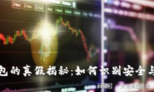 TP钱包的真假揭秘：如何识别安全与欺诈