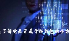 TP钱包：了解它是否属于冷
