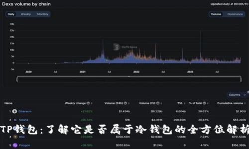 TP钱包：了解它是否属于冷钱包的全方位解析