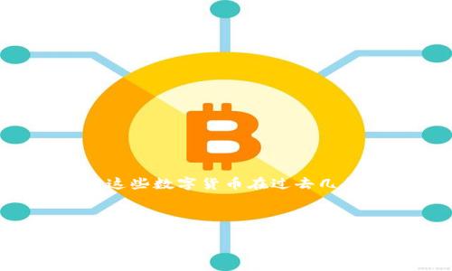 数字货币的简称是“数字币”，而在国际上更常用的术语是“Cryptocurrency”，通常缩写为“Crypto”。 这些数字货币在过去几年中经历了巨大的增长和变化，广泛应用于不同领域，从金融交易到智能合约，再到区块链技术的应用。

以下是一个关于数字货币的、关键词，以及后续的问题和内容框架的示例：

数字货币的未来：如何在数字金融时代中重塑经济格局