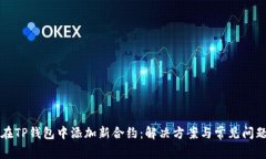 如何在TP钱包中添加新合约