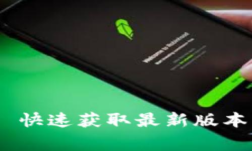 波宝应用官方网站下载 - 快速获取最新版本、安装指南与常见问题解答