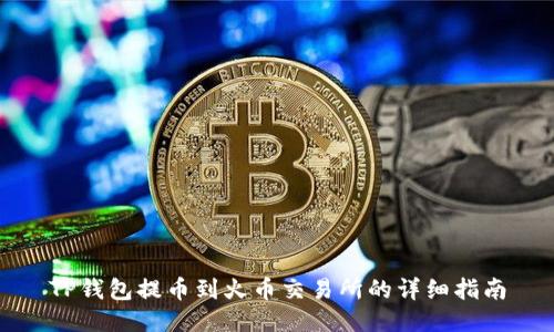 TP钱包提币到火币交易所的详细指南