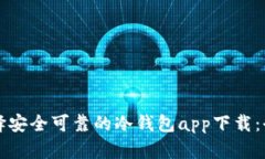 如何选择安全可靠的冷钱