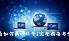 :TP钱包卸载后如何找回账