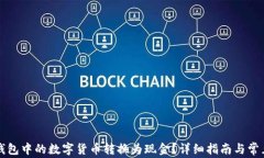 如何将TP钱包中的数字货币