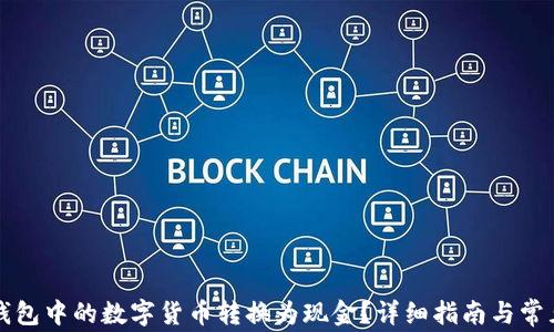 
如何将TP钱包中的数字货币转换为现金？详细指南与常见问题解答