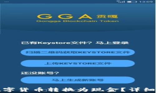 
如何将TP钱包中的数字货币转换为现金？详细指南与常见问题解答