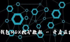  全面解析TP钱包MDX挖矿教