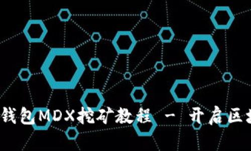  全面解析TP钱包MDX挖矿教程 - 开启区块链财富之路
