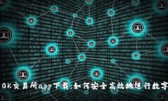 全面解析0K交易所app下载：