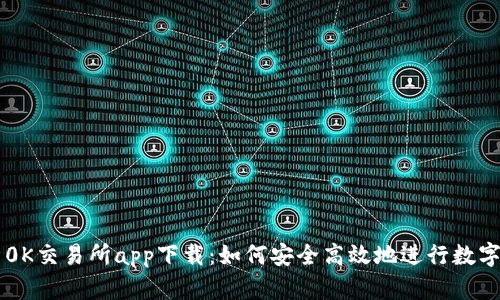 全面解析0K交易所app下载：如何安全高效地进行数字货币交易