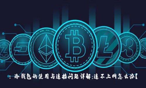 : 冷钱包的使用与连接问题详解：连不上网怎么办？