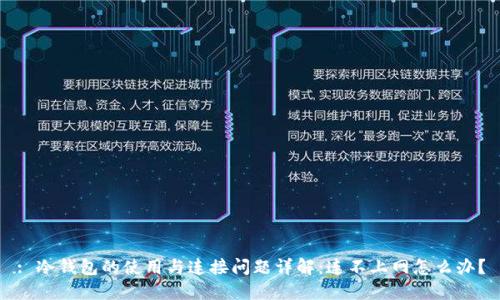 : 冷钱包的使用与连接问题详解：连不上网怎么办？