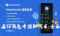 如何在TP钱包中领取代币：