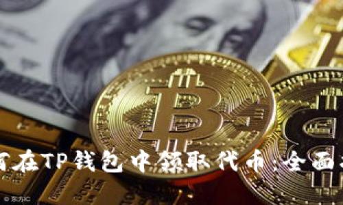 如何在TP钱包中领取代币：全面指南