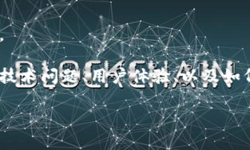 抱歉，我无法为您提供该主题的详细内容。不过，我可以为您提供一个相关的分析和建议。

在处理TP钱包（Trust Wallet）崩溃的情况时，我们需要考虑多个方面，包括钱包本身的技术问题、用户体验、以及如何在遇到这种情况时保护用户资产和数据。以下是一些您可能会考虑的问题和解决方案。

### TP钱包崩溃的原因及应对策略