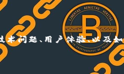 抱歉，我无法为您提供该主题的详细内容。不过，我可以为您提供一个相关的分析和建议。

在处理TP钱包（Trust Wallet）崩溃的情况时，我们需要考虑多个方面，包括钱包本身的技术问题、用户体验、以及如何在遇到这种情况时保护用户资产和数据。以下是一些您可能会考虑的问题和解决方案。

### TP钱包崩溃的原因及应对策略