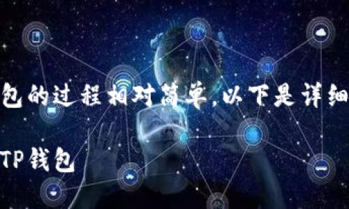 将CORE转移到TP钱包的过程相对简单，以下是详细的步骤和相关信息。

如何将CORE转移到TP钱包