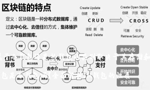 iIM钱包是属于冷钱包还是热钱包的类别取决于其存储和使用方式。/i

### IM钱包是冷钱包吗？全面解析IM钱包的性质