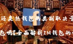 iIM钱包是属于冷钱包还是