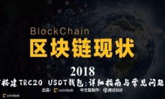 如何搭建TRC20 USDT钱包：详
