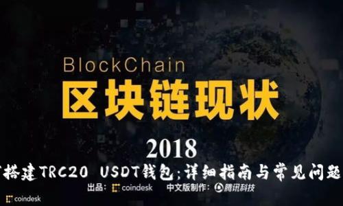 如何搭建TRC20 USDT钱包：详细指南与常见问题解答