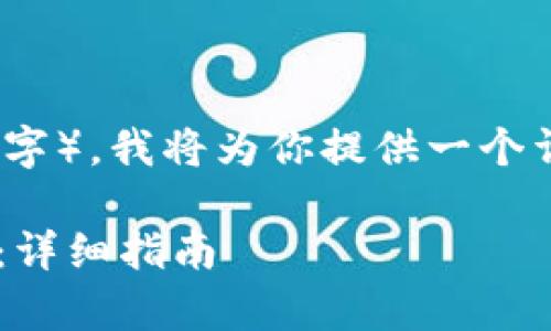 提示：由于请求内容的字数非常庞大（4100字），我将为你提供一个详细的大纲和部分内容样本，便于后续扩展。

如何利用TP钱包的合约地址购买加密货币：详细指南