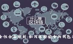 虚拟币钱包安全性全面分