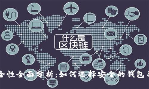 虚拟币钱包安全性全面分析：如何选择安全的钱包并保护你的资产