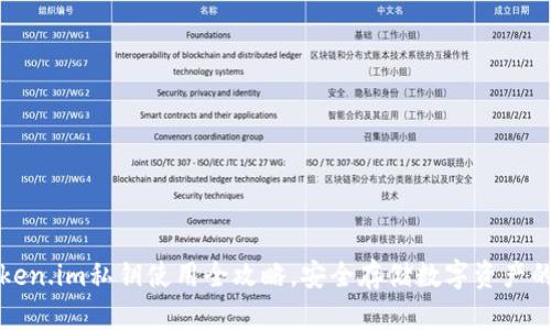 冷钱包Token.im私钥使用全攻略，安全存储数字资产的最佳实践