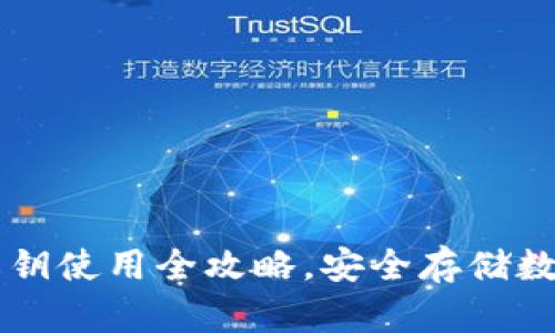 冷钱包Token.im私钥使用全攻略，安全存储数字资产的最佳实践