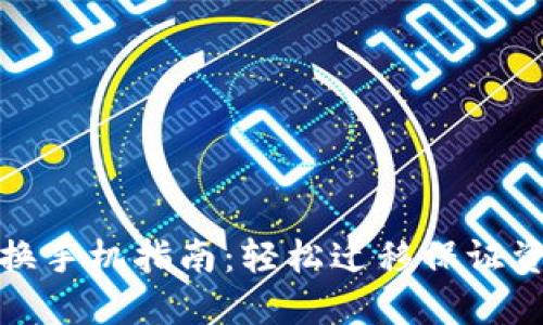 TP钱包换手机指南：轻松迁移保证资产安全