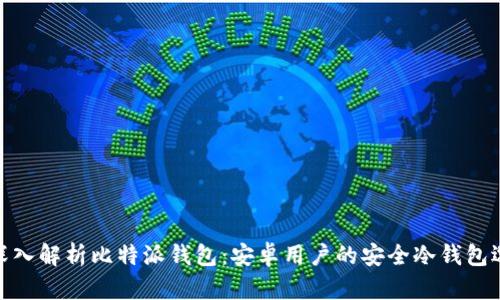 : 深入解析比特派钱包：安卓用户的安全冷钱包选择
